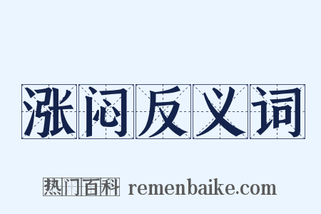 涨闷反义词是什么意思的图片